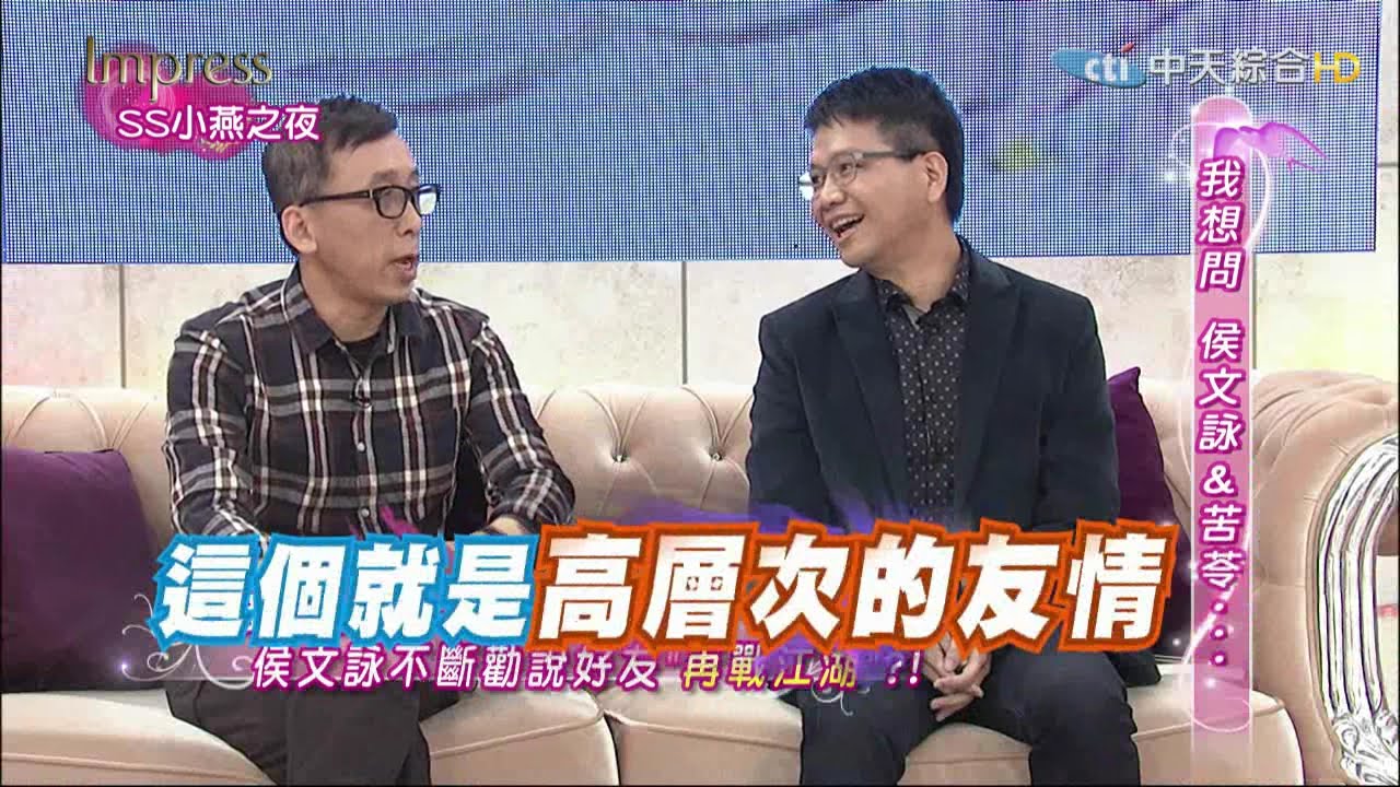 2015.03.04SS小燕之夜完整版　侯文詠跟苦苓的一百問！