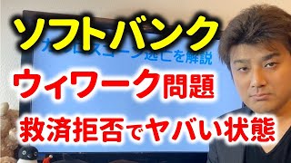 ソフトバンクがウィーワークを見捨てたか？ワンウェブも破綻！wework