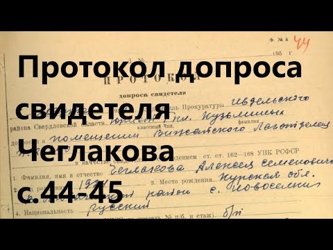 14. Протокол допроса свидетеля Чеглакова. УД с.44-45