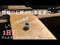 【彫金1日目】覆輪石座が出来るまで。石座の作り方技法