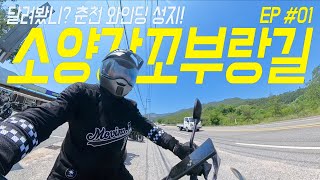 [라이딩코스] 와인딩 성지 춘천 '소양강 꼬부랑길' EP #01 | 스바르트필렌250