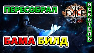 Собрал БАМА билд наконец-то!🔥 Path of Exile 3.26 Secrets of the Atlas