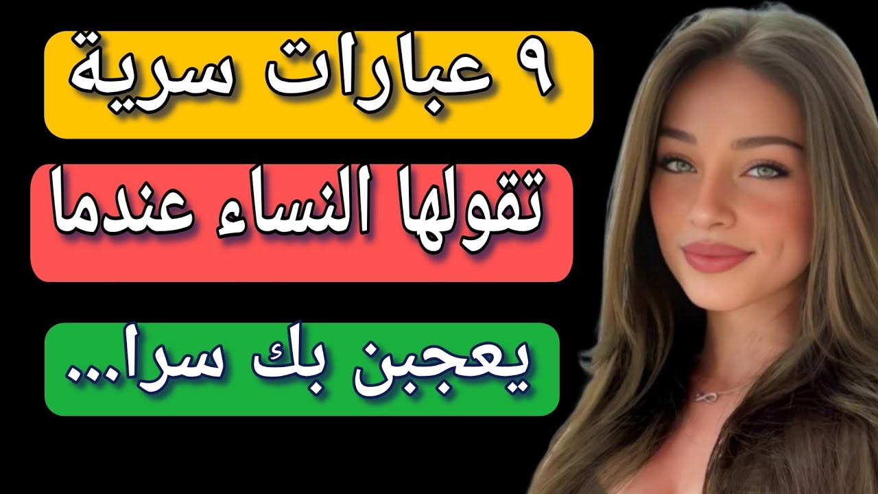 9 عبارات تقولها المرأة المعجبةسراً /  المراه تعشق الرجل الذى...