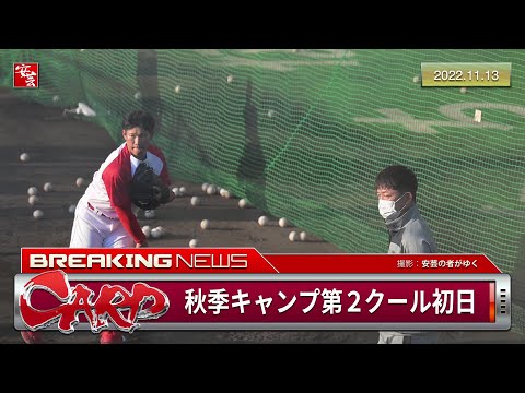 【カープ】日南秋季キャンプ第2クール初日の模様。石原慶幸コーチと前川誠太選手が合流［2022.11.13］