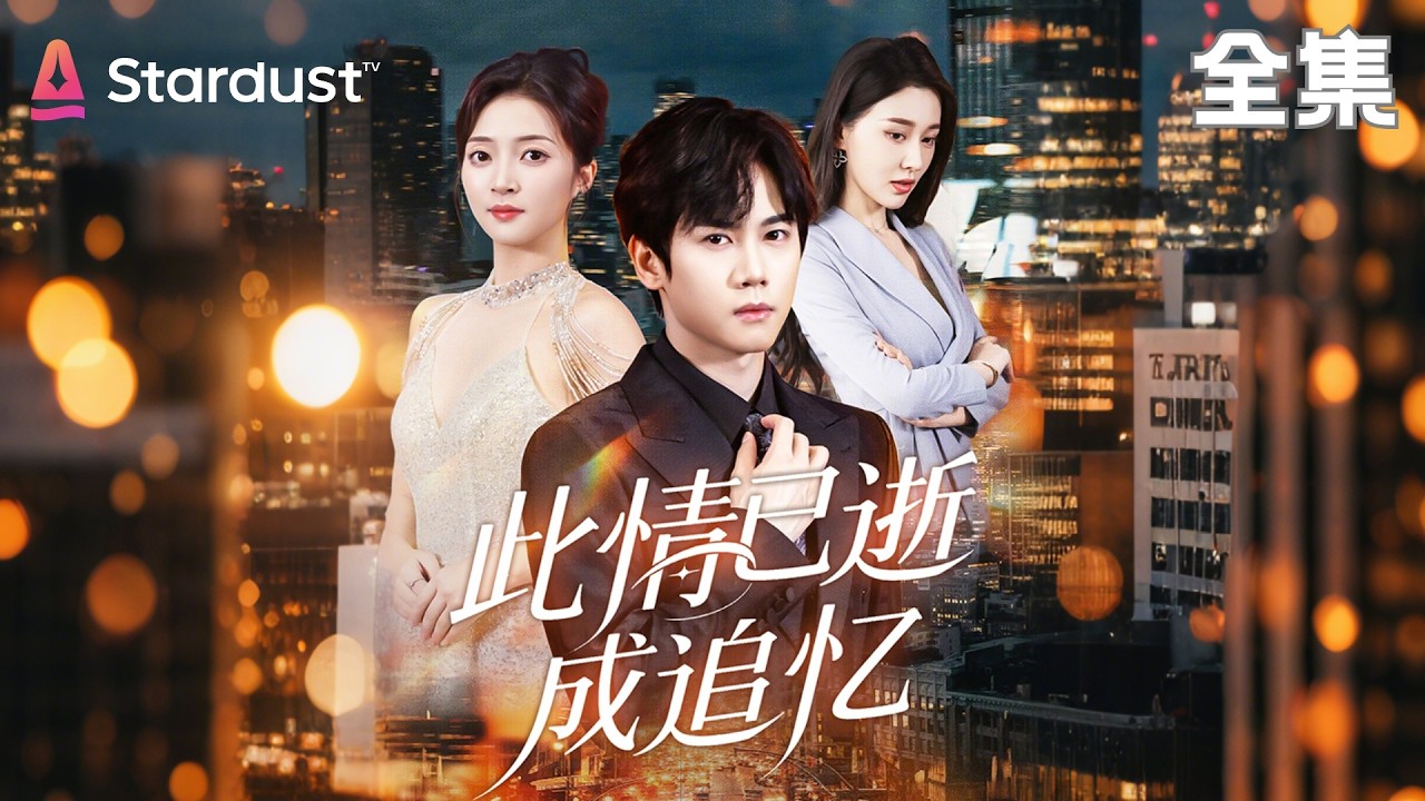 【完结】隐忍三年，首富夫人却怀了别人的种！直到签了离婚协议她才知道，自己作没了什么...【此情已逝成追忆】#movie #chinesedrama #drama