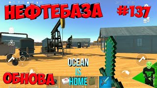 Исследуем нефтебазу! Новая версия! #137 - Ocean is home 1 - Survival Island