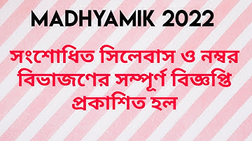 মাধ‍্যমিক 2022 সংশোধিত সিলেবাস ও নম্বর বিভাজণ Madhyamik 2022 Syllabus and number division Wbbse