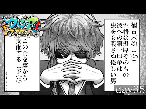 【DCPグラセフ】🐈明石焼きはソースと出汁で食べます🐈　66日目【にじさんじ/渋谷ハジメ】