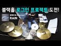 [요즘 취미드럼] 블랙홀 - RAIN