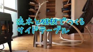 【0円DIY】流木と残材でサイドテーブル