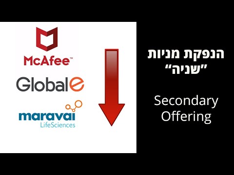 הנפקת מניות "שניה" | Secondary Offering | המשמעות + דוגמאות