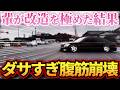 【ドラレコ】輩が改造を極めた結果…ダサすぎて腹筋が崩壊する事態にw衝撃ドラレコ映像57連発!迷惑運転まとめ【作業用】【交通安全、危険予知トレーニング】