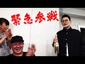 【ドッキリ 生配信】記念配信中に宮迫が参戦してきて三又大感激！