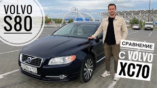 Volvo S80 2.5 2012 г. Обзор и сравнение с XC70. Личный опыт эксплуатации. Цены на обслуживание.