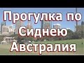 Сидней центр сити Австралия