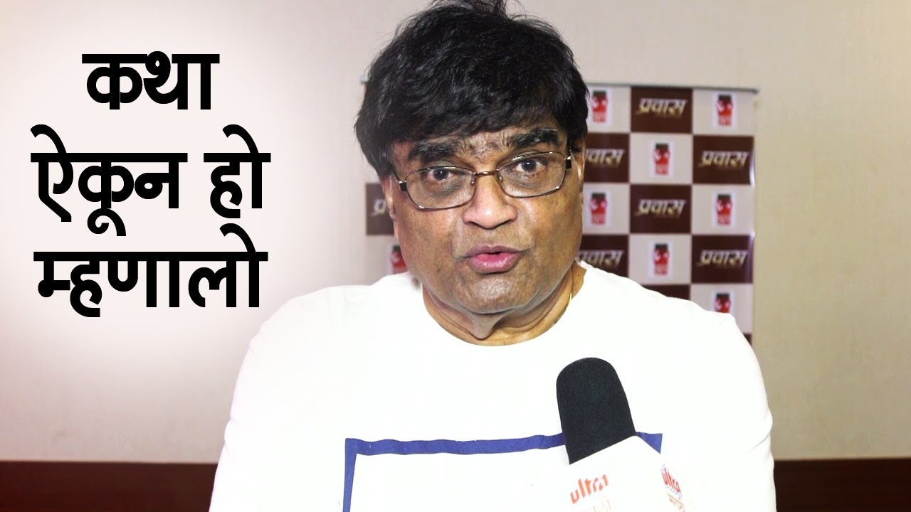 Ashok Saraf Excited To Work In Pravas Marathi Movie Muhurta Of Pravas Film Entertainment