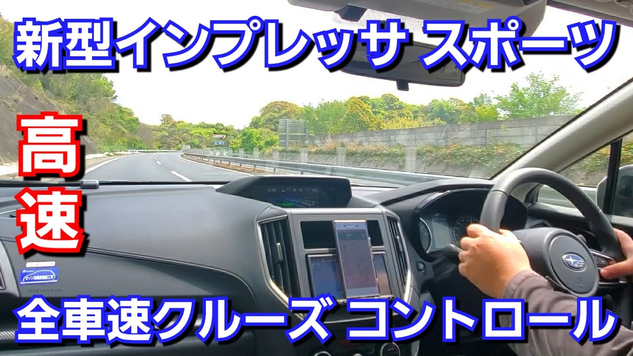 新型インプレッサスポーツ 高速でツーリングアシストを使ってみた結果 全車速追従型クルーズコントロール Youtube