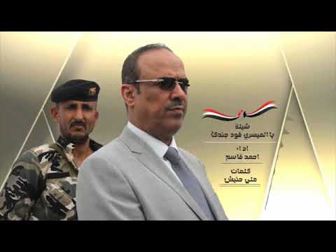 شيلة مهداه لوزير الداخلية احمد الميسري يالميسري قود جندك