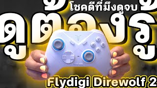 Flydigi Direwolf 2 พูดทุกเรื่องไม่มีกั๊ก เล่นได้แค่ไหนทดสอบให้ดู