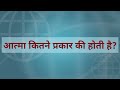 आत्मा कितने प्रकार की होती है? नित्यमुक्त आत्मा और नित्यबद्ध आत्मा के बारे में जानें।#shorts