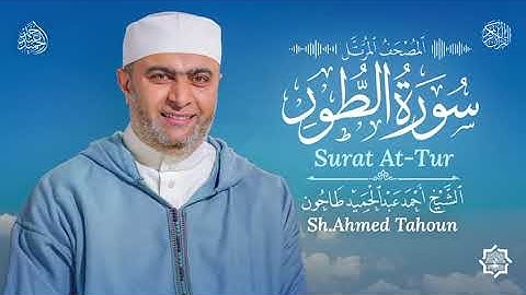 سورة الطور / القارئ أحمد عبدالحميد طاحون / المصحف المرتل من الصلاة / Surat At-Tur / AhmedTahoun 