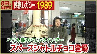 【平成最初のバレンタインデー】1989年  スペースシャトルの巨大チョコレートが登場 「日テレNEWSアーカイブス」