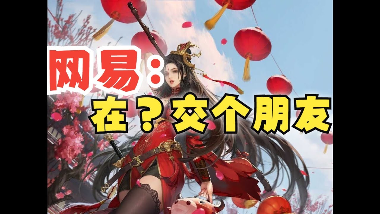 網易為什么一直問你有社交？原來如此！我也跟著去改了 #电影 #游戏 #影评 #游戏解说 #剧情解析