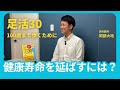 足活30 100歳まで歩くために【岡部大地の知られざるエピソード】