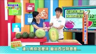 年代東風   健康好生活  紅色水果選秀會 美膚抗老全是寶!