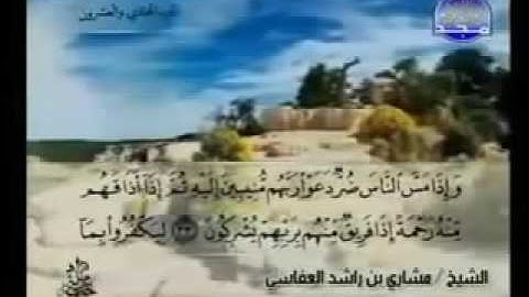 030  سورة الروم كاملة الشيخ مشاري العفاسي