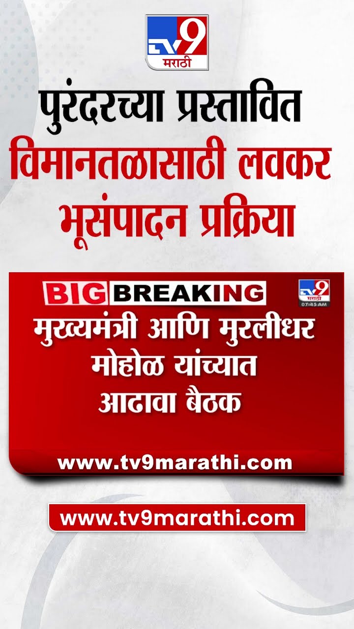 Purandar च्या  प्रस्तावित विमानतळासाठी लवकरच भूसंपादन प्रक्रिया | tv9 Marathi