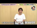 SUPER BEAVER × ノンスタ石田 須賀健太【バズリズム02】SUPER BEAVERなぜ愛される?