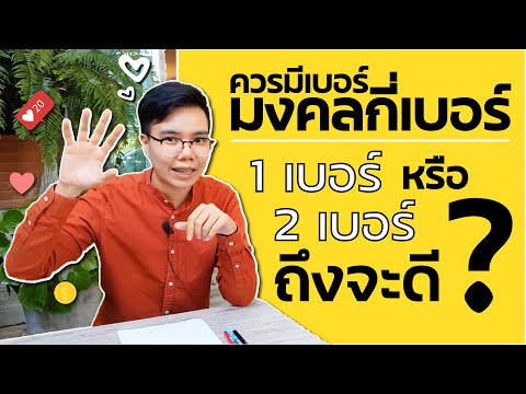 เบอร์มงคล อาจารย์ภัท lควรมีเบอร์มงคลกี่เบอร์? 1 หรือ 2 เบอร์ถึงจะดี?