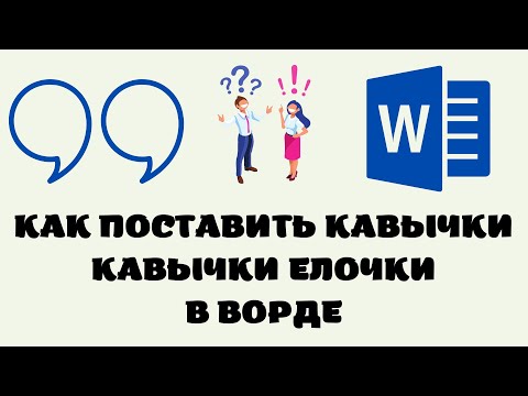 Как поставить кавычки в word.Как сделать в ворде кавычки елочки