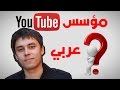 ١٠ أشياء يجب أن تعرفها عن YouTube - هل مؤسس يوتيوب عربي؟