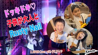 【ドッキドキ】子供が大人とRusty Nail with 子X.子トシ by ロイロイロ 【X JAPAN Cover】