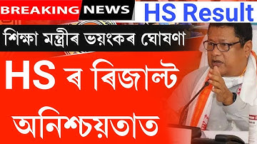 Ranoj Pegu declared hs 2022 Result date || Assam hs exam 2022 Result fixed date || ahsec 2022 Result