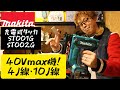 「MAKITA新製品」2022.12　40Vmax充電式タッカ発売！4J線ST001G　10J線ST002G　引きずり打ち・振り打ちが便利！