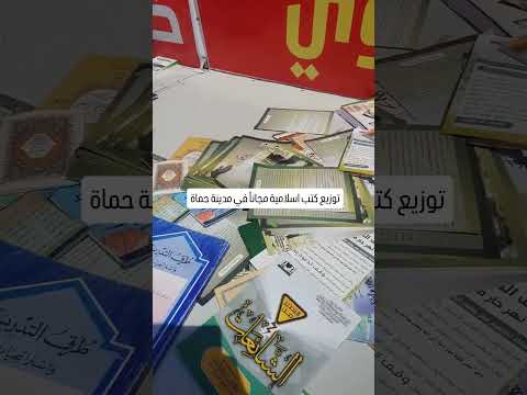 توزيع كتب اسلامية مجانية في مدينة حماة