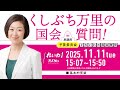 【くしぶち万里 国会質問】責任ある積極財政とは国民生活を救うこと!まずは、消費税廃止と季節ごとの給付金だ!(2025年11月11日15:17頃~) #れいわ新選組 #東京14区