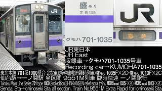 JR東日本 701系1000番台 2次車(新幹線救済臨時列車)  全区間走行音 JR East Series 701 type 1000 (VVVF renovate car) R.S.