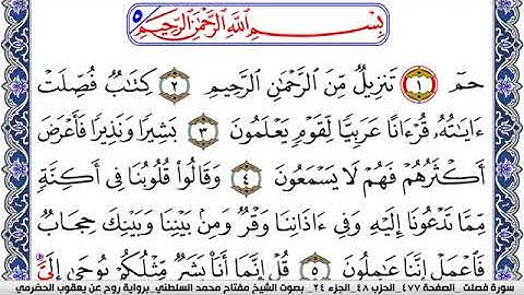 سورة فصلت مكتوبة مفتاح السلطني برواية روح عن يعقوب الحضرمي