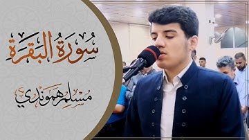 سورة البقرة بصوت القارئ مسلم الهموندي