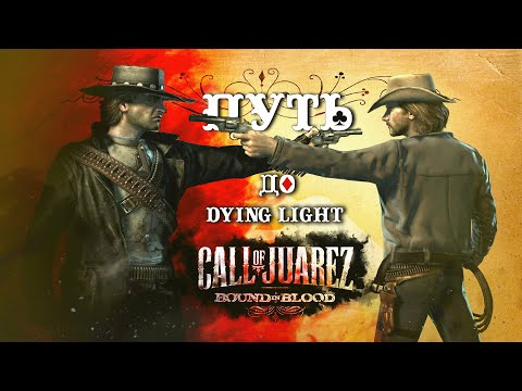 Видео: Не каждый вспомнит Call of juarez: bound in blood