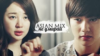 картинка: Asian Mix || Не умирай