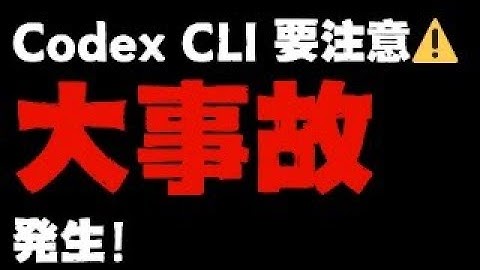 Codex CLIには気をつけろ！ 【 # 91 わく枠べんきょ会】