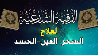 الرقية الشرعية من السحر والحسد والعين الحاقدة ~ ستريح قلبك ~ أقوى رقية بإذن الله👌