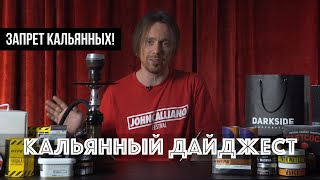 ЗАПРЕТ КАЛЬЯННЫХ, НОВЫЕ ЗАКОНЫ, ФЕСТИВАЛЬ ДЖОН КАЛЬЯНО И КОНКУРС / Кальянный Дайджест 05