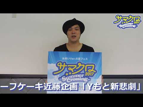 8/26(土)サマクロ2017「ビーフケーキ近藤企画「Yもと新悲劇」」