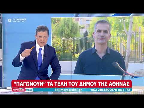 Κ. Μπακογιάννης: Παγώνουν τα τέλη του Δήμου της Αθήνας | Καλημέρα | 24/09/2022